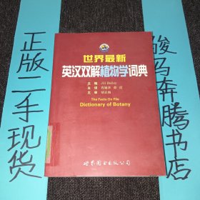 世界最新英汉双解植物学词典
