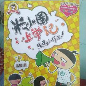 米小上学记：我是小学生