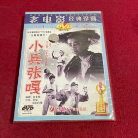 老电影经典珍藏 小兵张嘎DVD