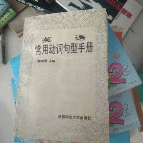 英语常用动词句型手册[代售]中南一格