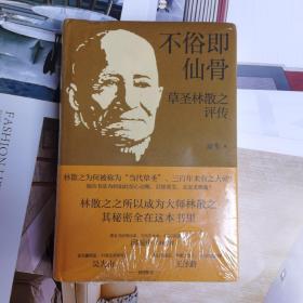不俗即仙骨：草圣林散之评传（精装）