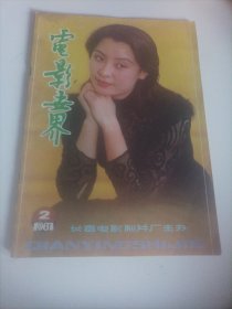 电影世界1987/2（封面:第3届电视金鹰奖最佳女主角奖任梦;封底:香港演员魏秋桦;;画页;香港演员关之琳、苗乔伟;美国演员凯瑟琳.赫本、倍蒂.黛维丝、菲比.凯茨、伊莉莎白.泰勒、托马斯.哈维尔、米雪尔.菲佛;黄梅莹、张百爽、沈敏主演的电影《怪圈》;李晓文、狄剑青、侯天来主演的电影《走过迷魂谷》;美国电影《霹雳舞》;内页:台湾演员秦汉、胡冠珍、李道法;墨西哥电视剧《卞卡》;日本电影《野蛮人》