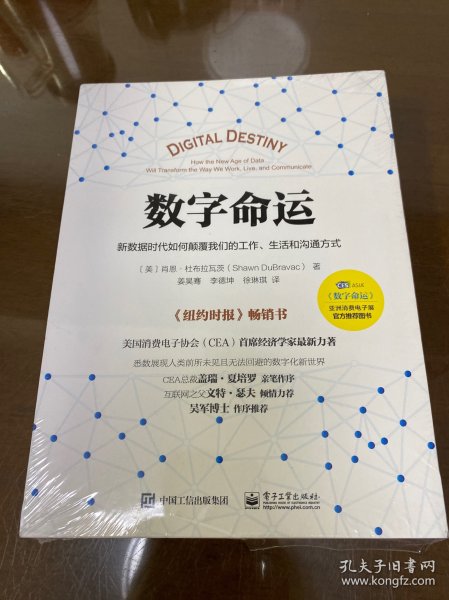 数字命运：新数据时代如何颠覆我们的工作、生活和沟通方式