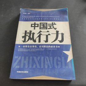 中國(guó)式執(zhí)行力