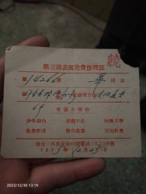 五十年代北京修理证