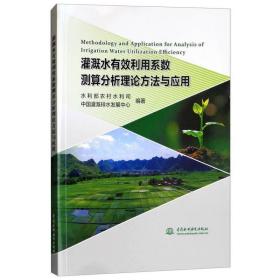 灌溉水有效利用系数测算分析理论方法与应用