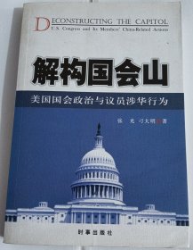 解构国会山：美国国会政治与议员涉华行为