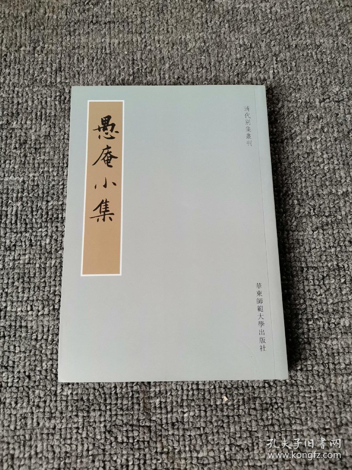 愚菴小集：清代别集丛刊