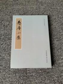 愚菴小集：清代别集丛刊