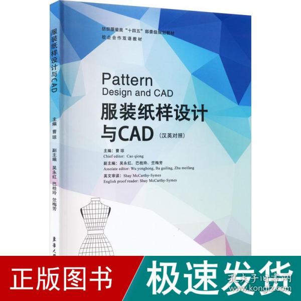 全新正版图书 服装纸样设计与CAD(汉英对照)曹琼东华大学出版社有限公司9787566920164