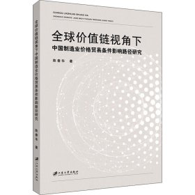 全球价值链视角下中国制造业价格贸易条件影响路径研究【正版新书】