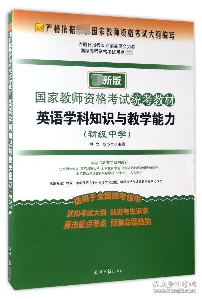 2016年国家教师资格考试统考教材 英语学科知识与教学能力（初级中学 最新版）