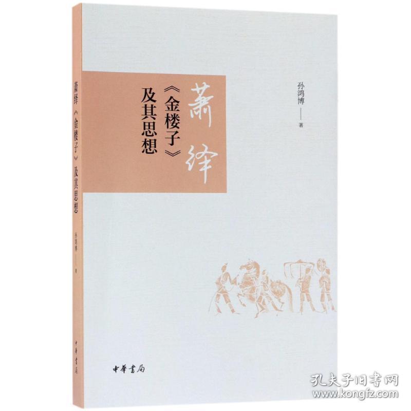 萧绎《金楼子》及其思想 古典文学理论 孙鸿博 新华正版