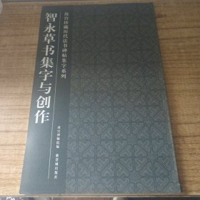 智永草书集字与创作