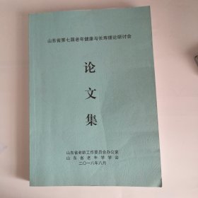 山东省第七届老年健康与长寿理论研讨会论文集