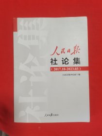 人民日报社论集（2017.10-2023.03）