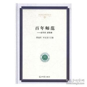 百年师范：老学府新故事/高校校园文化建设成果文库