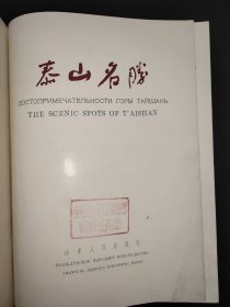 泰山名胜（1959年版画册）