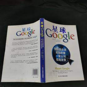 星球Google：我们的生活将怎样被一家公司彻底改变