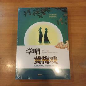 学唱黄梅戏