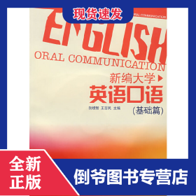 新編大學(xué)英語口語(附光盤基礎(chǔ)篇) 9787308051569