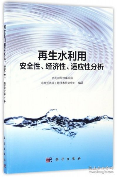 再生水利用安全性、经济性、适应性分析