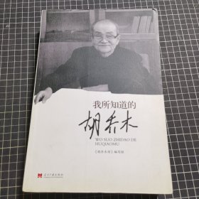 我所知道的胡乔木：纪念胡乔木诞辰100周年