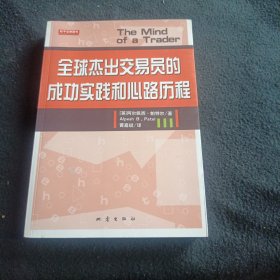 全球杰出交易员的成功实践和心路历程