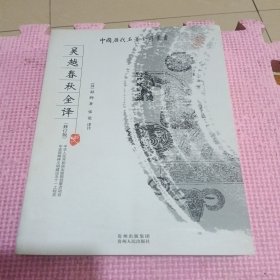 吴越春秋全译