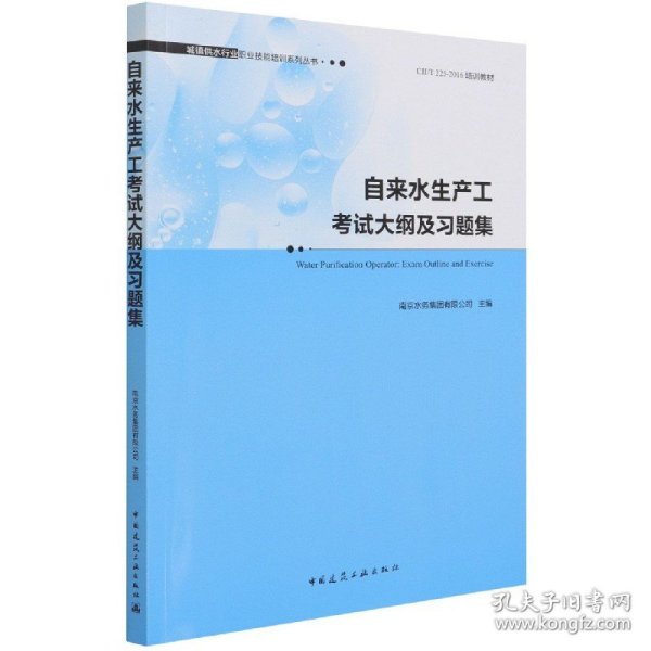 自来水生产工考试大纲及习题集