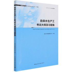 自来水生产工考试大纲及习题集