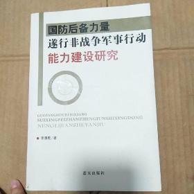 國防后備力量遂行非戰(zhàn)爭軍事行動能力建設研究