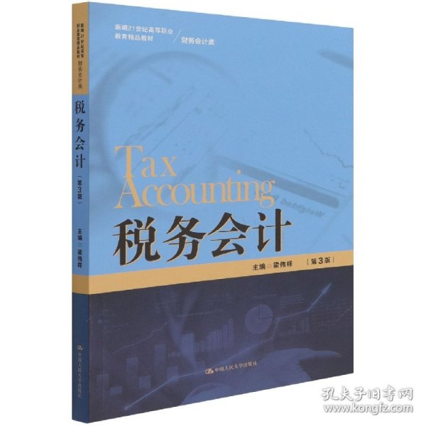 税务会计（第3版）/新编21世纪高等职业教育精品教材·财务会计类