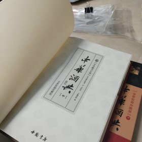 《中华酒典》 全新校勘珍藏版 (中册)(下册)