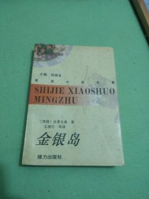 世界小说名著:金银岛
