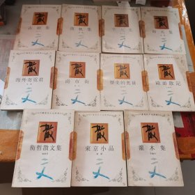 中国现代小品经典（商市街、衡哲散文集、历史的奥秘、东京小品、欧游散记、灌木集、古朝集、落帆集、平凡集、海天集、海外寄霓君）11本合售