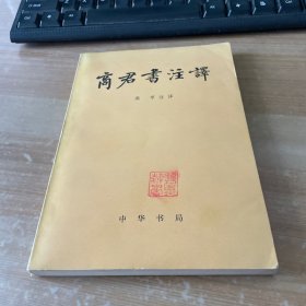 商君书注译 1974年1版1印 见图