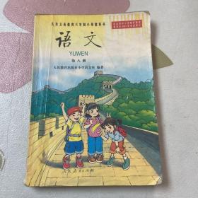 九年义务教育六年制小学教科书 语文 第八册（品如图）