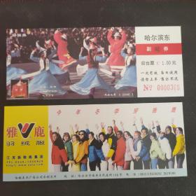 哈尔滨东站台票（民族歌舞）