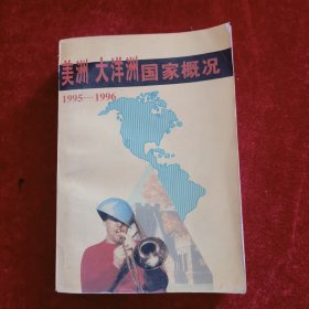 美洲 大洋洲国家概况:1995～1996