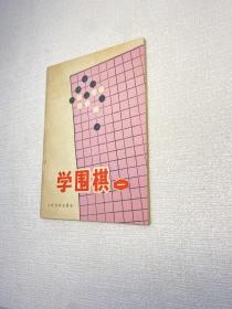 学围棋（一）