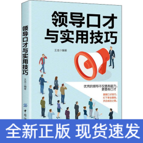 領(lǐng)導(dǎo)口才與實(shí)用技巧