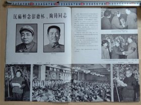 1978年12月24日，印刷摄影正、反面宣传画，正面党和国家领导人及首都群众代表二干多人在人民大会堂隆重举行追悼大会: 《沉痛悼念彭德怀、陶铸同志》，印刷宣传画背面:工艺美术中周总理的形象，黄杨木雕《人民的好总理》福建蒲田工艺二厂，一丁 撰文，常素琴摄影;来源于70年代人民画报，祥细内容见附图照片所示。