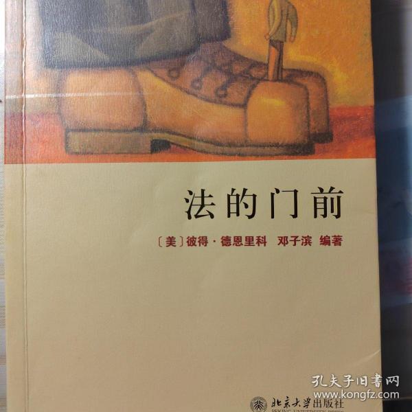 法的门前：经典著作《法律之门》中文精编本