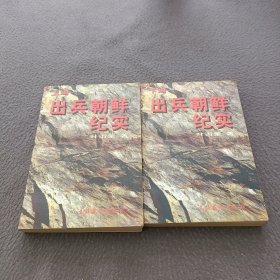 出兵朝鲜纪实（上册）