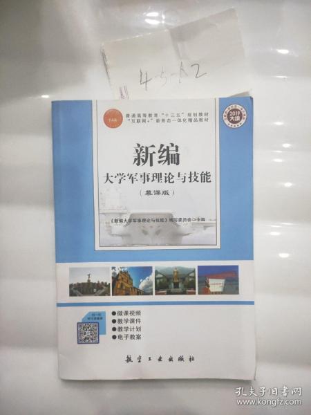 新编大学军事理论与技能《慕课版》