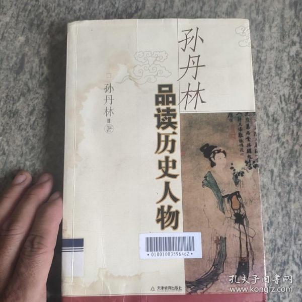 孙丹林品读历史人物