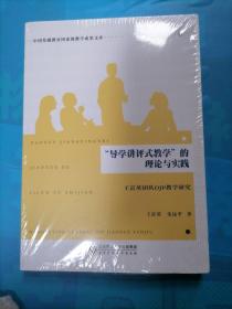 “导学讲评式教学”的理论与实践王富英团队DJP教学研究/中国基础教育国家级教学成果文库