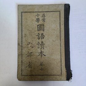 寻常小学国语课本卷 10 文部省 1926 年版 有较严重受潮