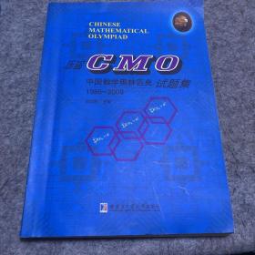历届CMO中国数学奥林匹克试题集（1986-2009）